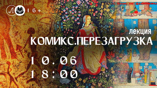 Лекция: Комикс. Перезагрузка