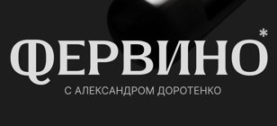 Управляющие партнёры Александр и Наталья Доротенко представляют FerVino и личный проект. 18+ 