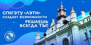 Проект: "Абитуриент Северо-Запада - Студент ЛЭТИ" - второй этап