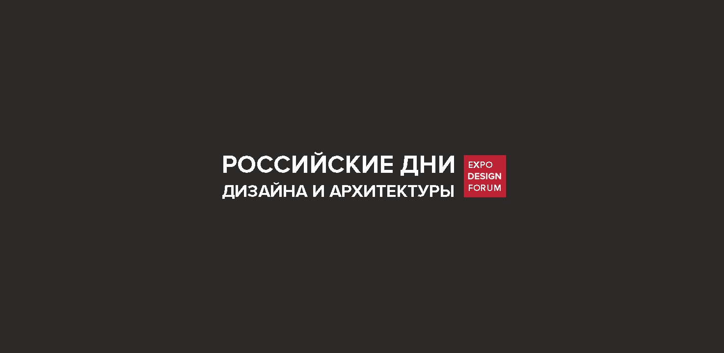 РОССИЙСКИЕ ДНИ ДИЗАЙНА И АРХИТЕКТУРЫ в Нижнем Новгороде 2026