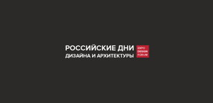 Афиша «РОССИЙСКИЕ ДНИ ДИЗАЙНА И АРХИТЕКТУРЫ в Тюмени 2026»