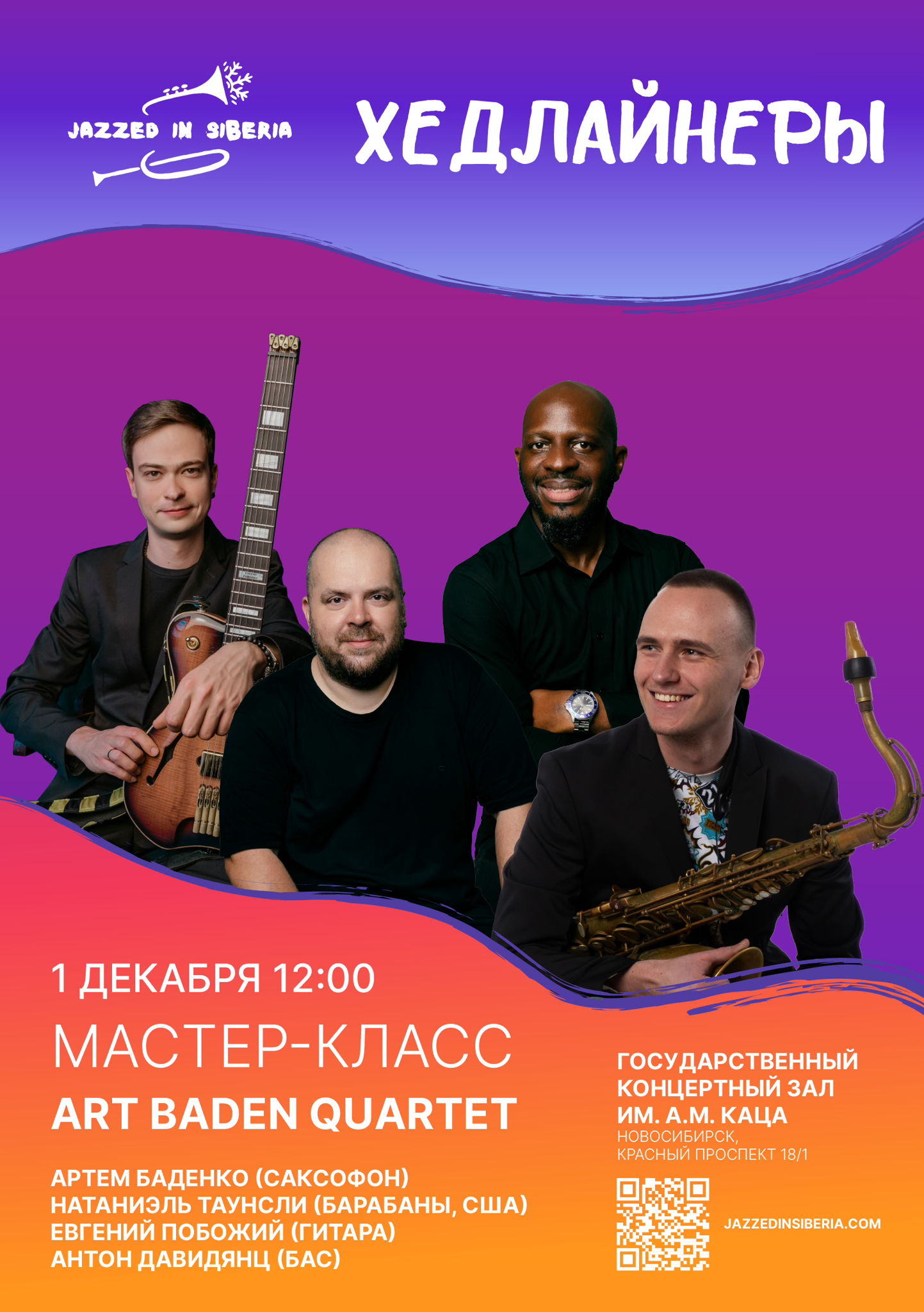 Art Baden Quartet: мастер-класс Артема Баденко, Евгения Побожего, Антона Давидянц, Натэниэла Таунсли (США)