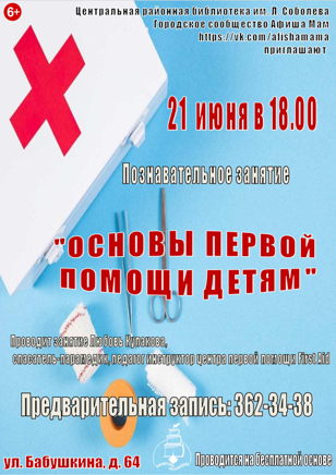 «Основы первой помощи детям»