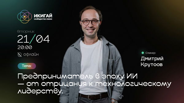 Предприниматель в эпоху Искусственного интеллекта— от отрицания к технологическому лидерству