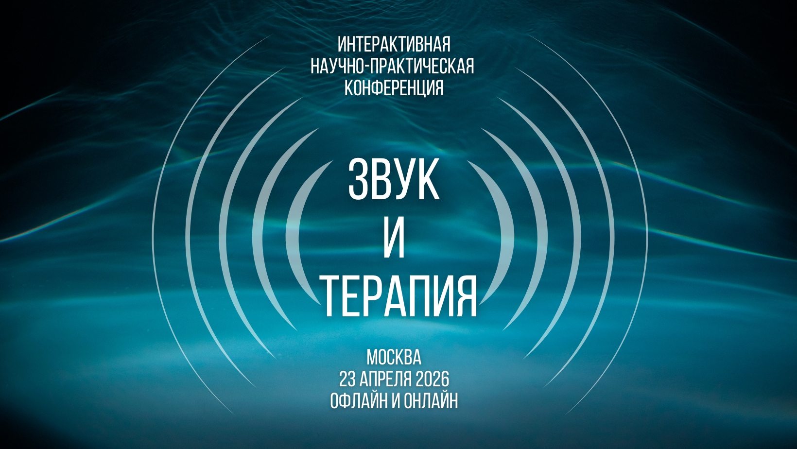 Первая интерактивная научно-практическая конференция "Звук и терапия"