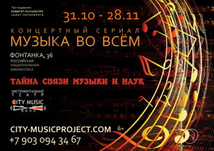 КОНЦЕРТНЫЙ СЕРИАЛ «МУЗЫКА ВО ВСЁМ»