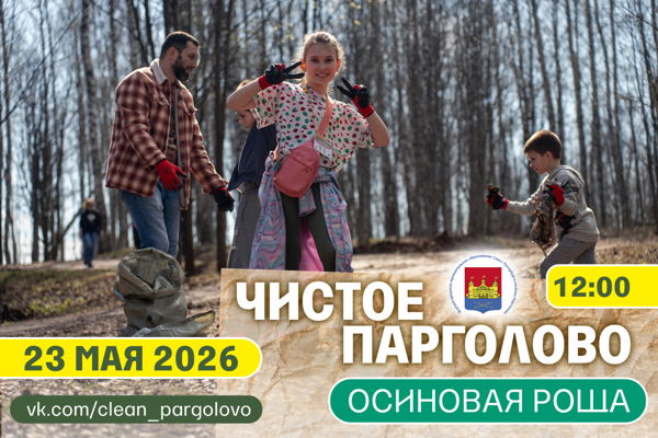 Чистое Парголово: Осиновая Роща 2026