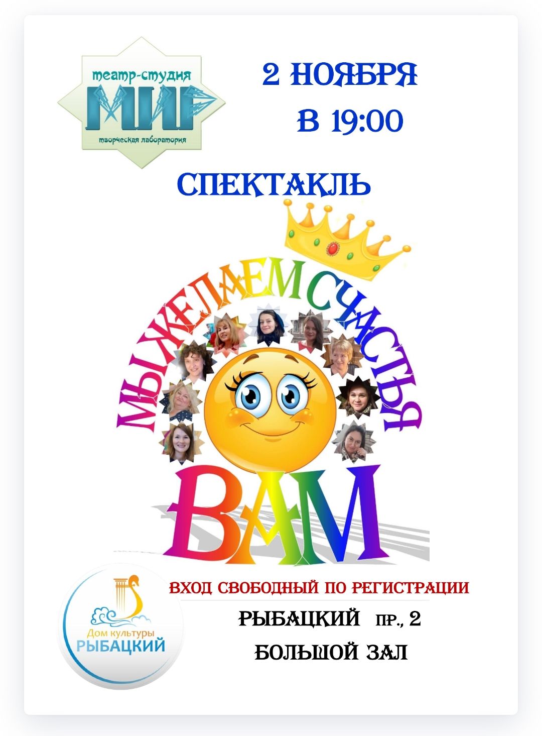 СПЕКТАКЛЬ "Мы желаем счастья ВАМ!"