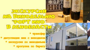 Экскурсия на винодельню "ФОРТ ИНО" Сергея Будника в Ленобласть с дегустацией, трансфером и прогулкой по берегу Финского залива. 18+ 