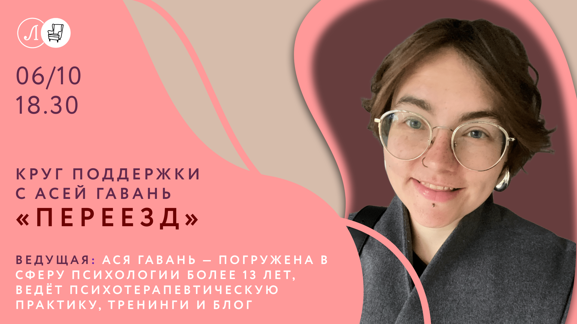 Круг поддержки с Асей Гавань на тему «Переезд»