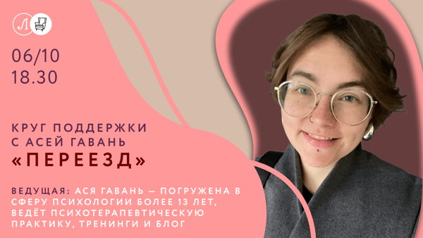 Круг поддержки с Асей Гавань на тему «Переезд»
