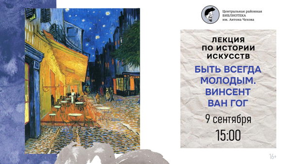 Лекция по истории живописи «Быть всегда молодым. Винсент Ван Гог»