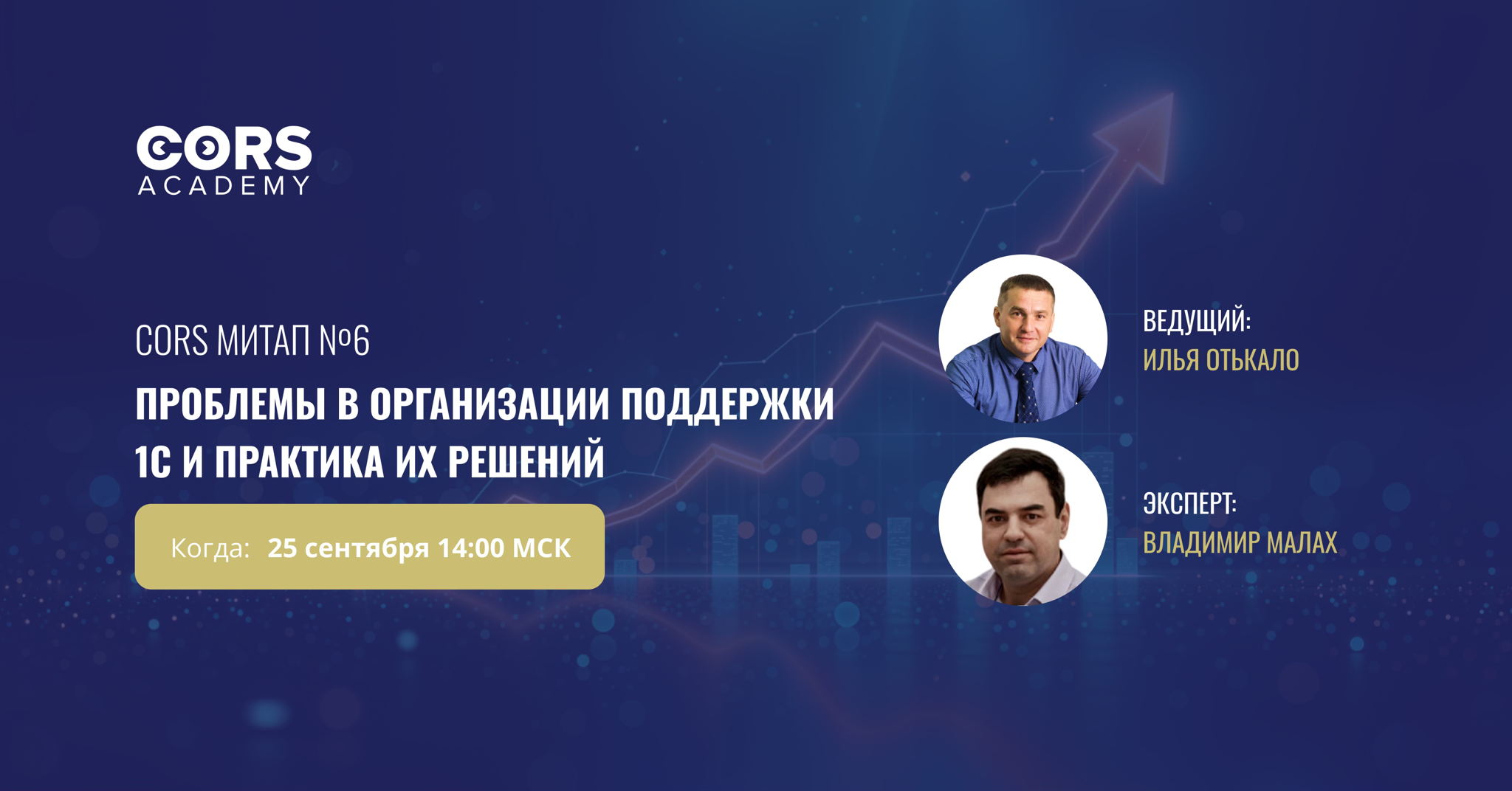 CORS Митап №6. «Проблемы в организации поддержки 1С и практика их решений»