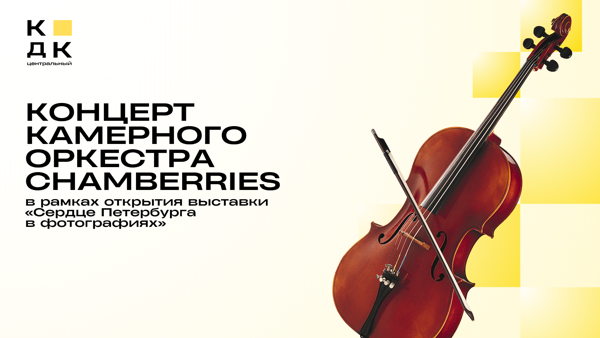 Концерт камерного оркестра «Chanberries»