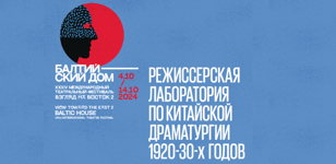 Эскиз-читка «Давление» – режиссерская лаборатория по китайской драматургии 1920-30-х годов