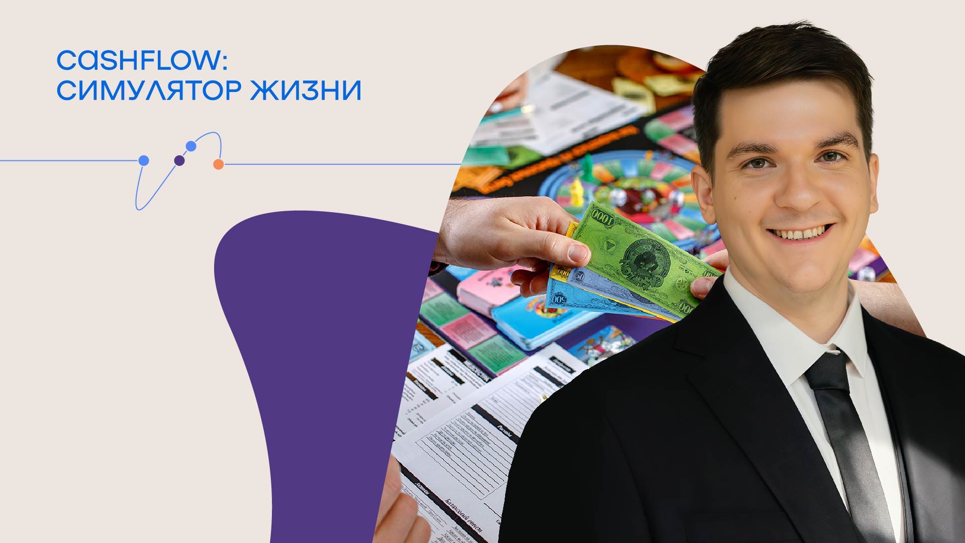 Игра «CashFlow: Симулятор жизни» с Андреем Максименко
