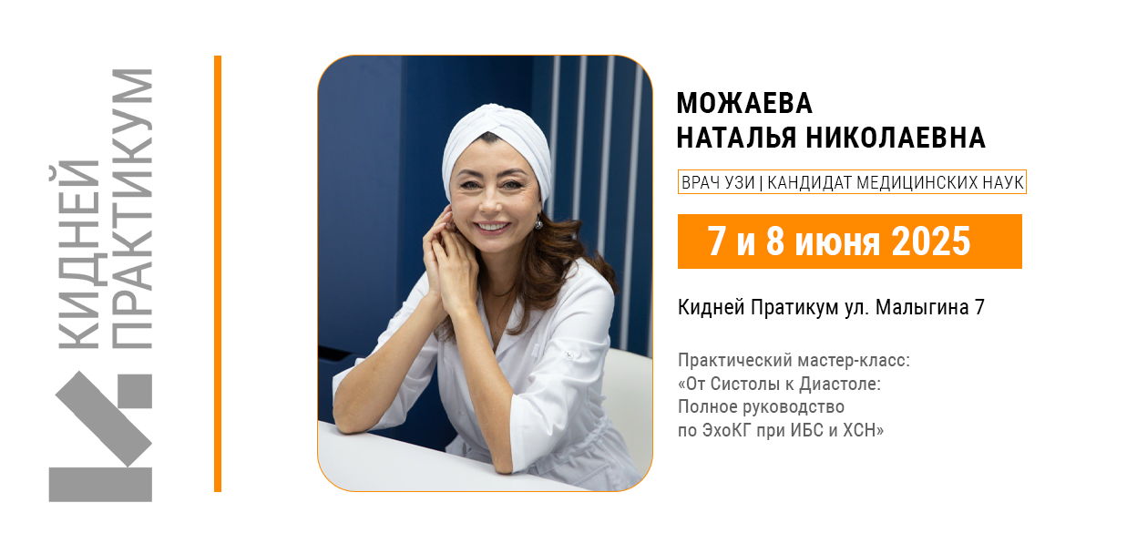 2025 | Можаева Наталья Николаевна. Практический мастер-класс «От Систолы к Диастоле: полное руководство по ЭхоКГ при ИБС и ХСН» 7 и 8 июня 2025 г. Махачкала