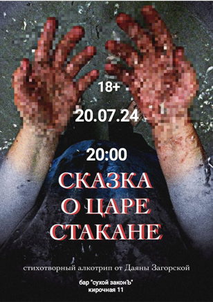 СКАЗКА О ЦАРЕ СТАКАНЕ 