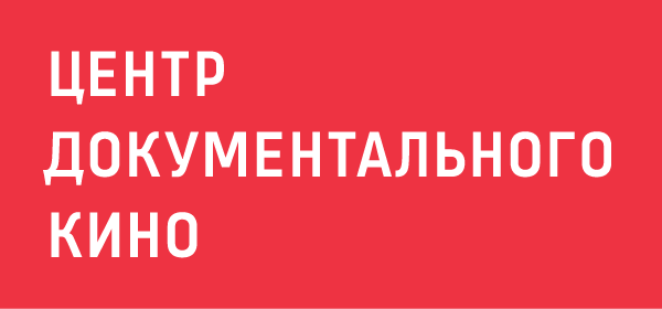 Центр документального кино