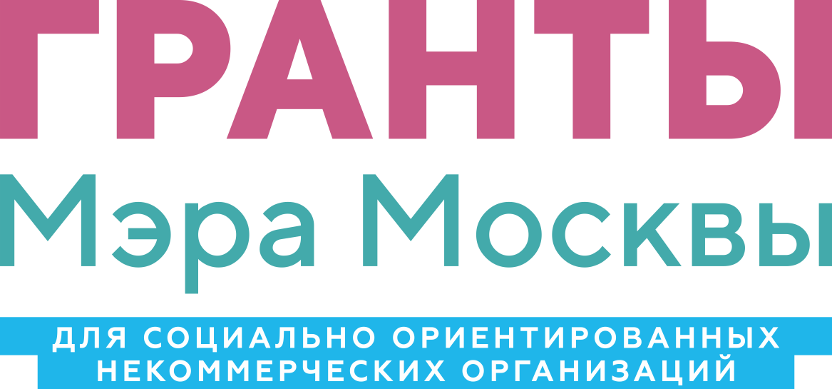 Гранты Мэра Москвы 