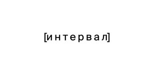 Фестиваль типографики [интервал]