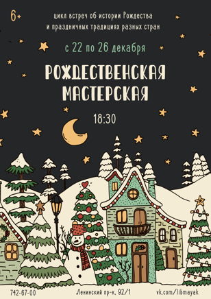 «Рождественская мастерская»