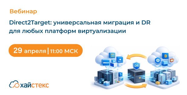 Direct2Target: универсальная миграция и аварийное восстановление для любых платформ виртуализации