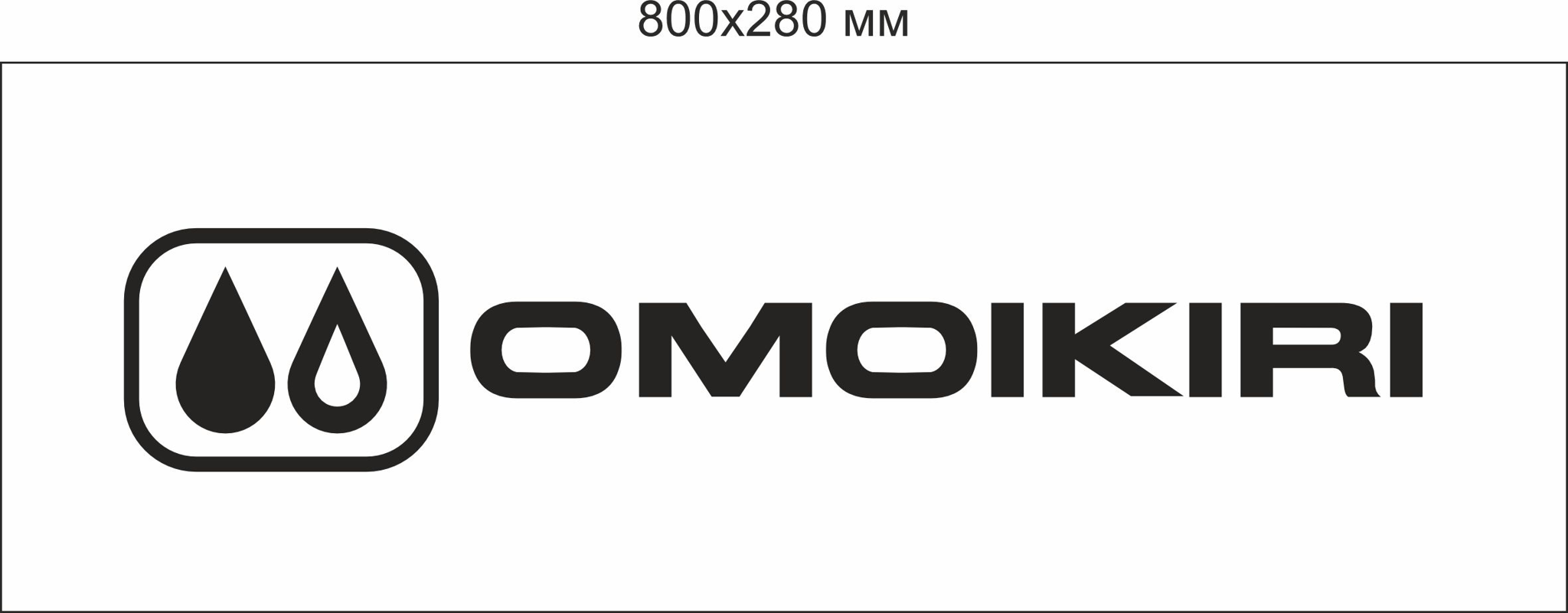 OMOIKIRI