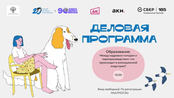 Деловая программа XX БФМ. ААКР. Между кадровым голодом и перепроизводством: что происходит в анимационной индустрии?