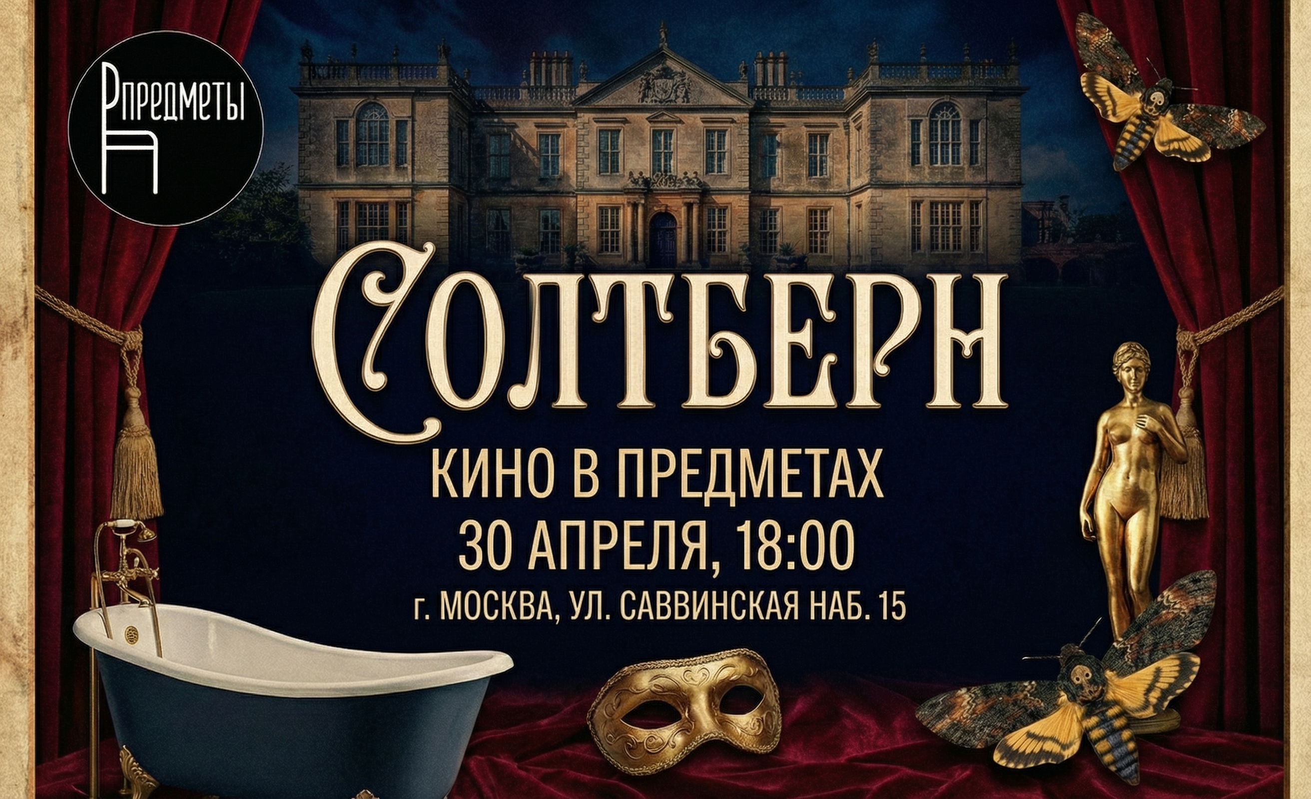 Кино в предметах | «солтберн»