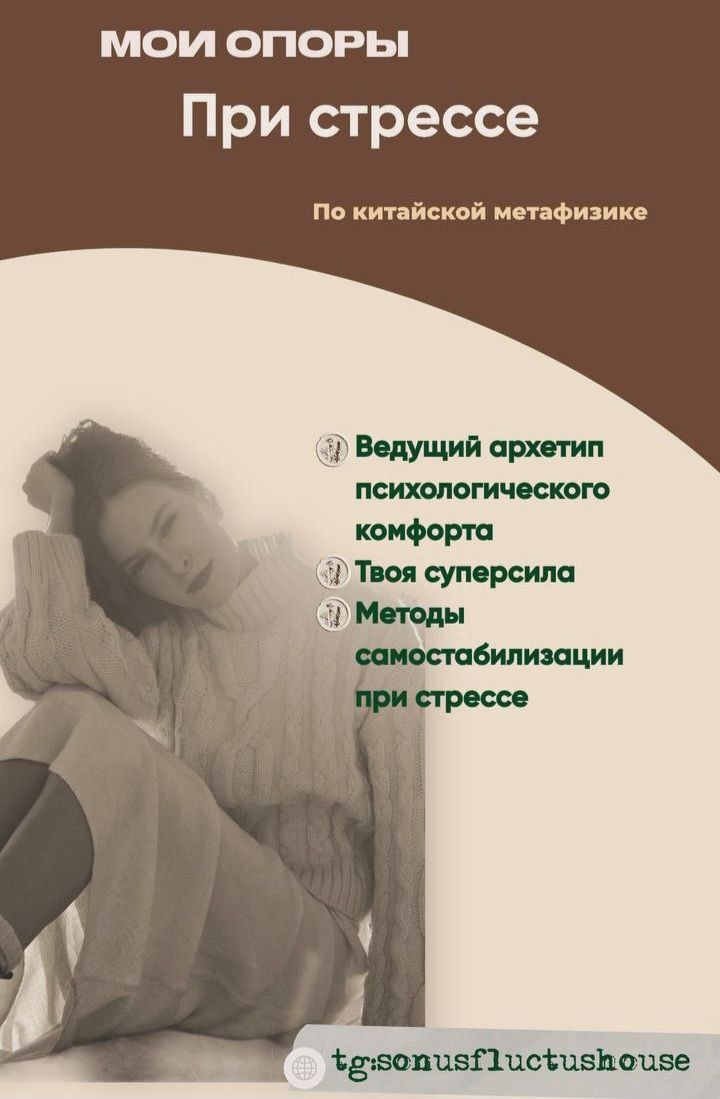 Лекция: "Мои опоры при стрессе по китайской метафизике"