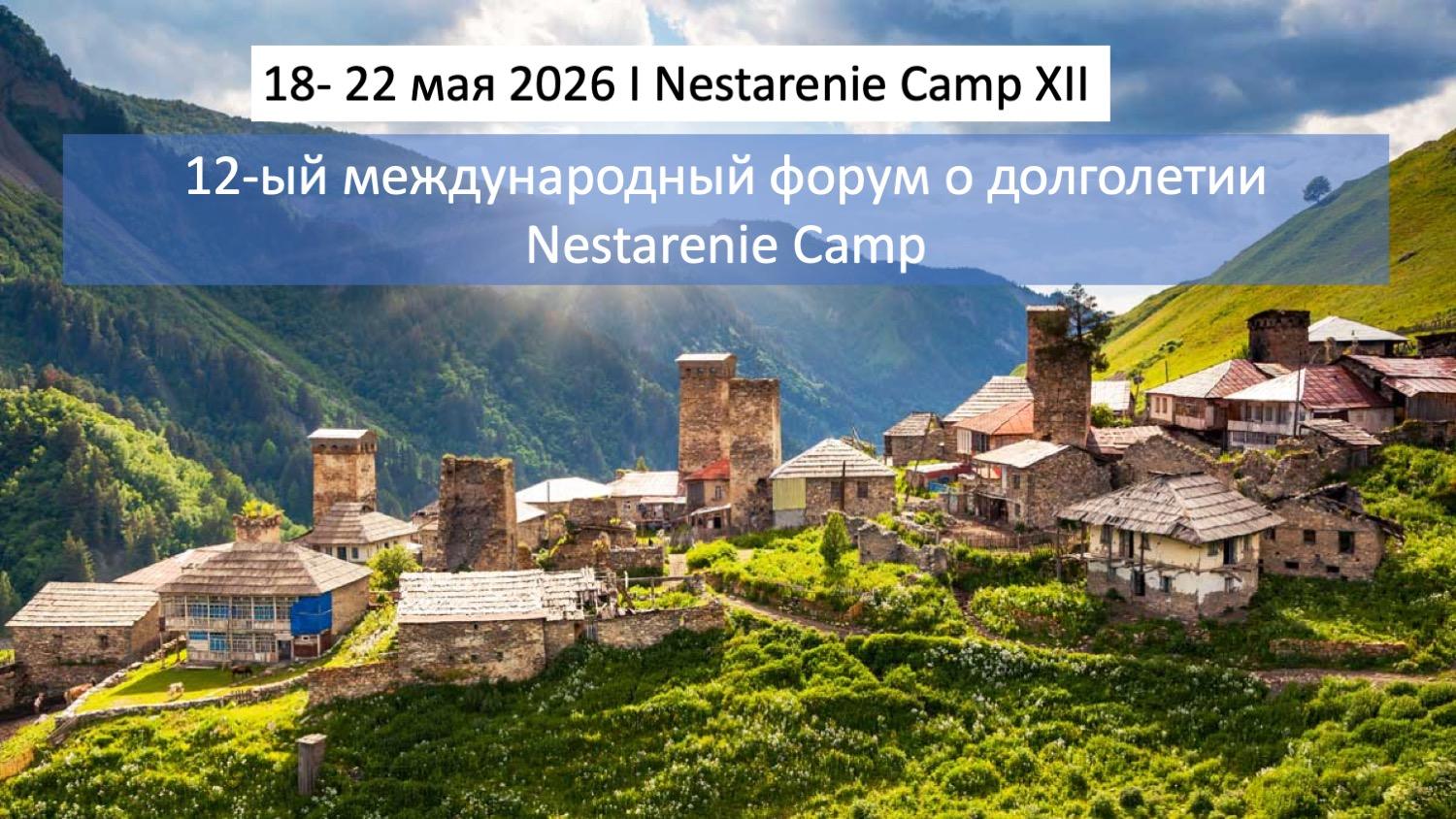 12-ый международный форум о долголетии человека Nestarenie Camp: 18-22 мая 2026