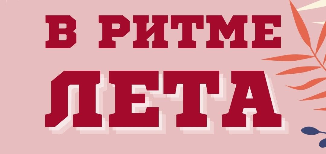 Молодежный фестиваль "В Ритме лета"