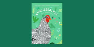  Пернатая, квохчущая и очень подробная встреча о курицах (и петухах)