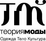 Журнал "Теория Моды"