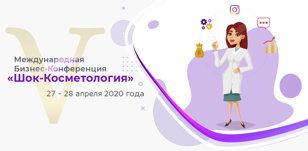 V международная Бизнес-конференция "Шок - Косметология"