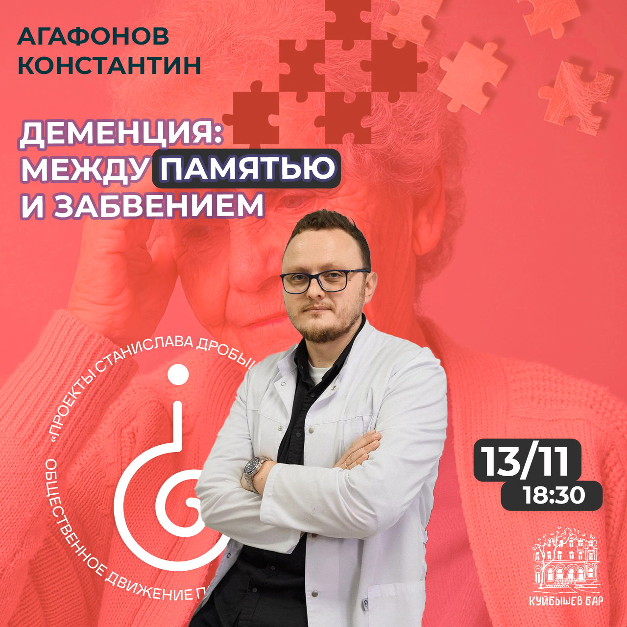 Агафонов Константин: Лекция Деменция: между памятью и забвением. Всё, что важно знать