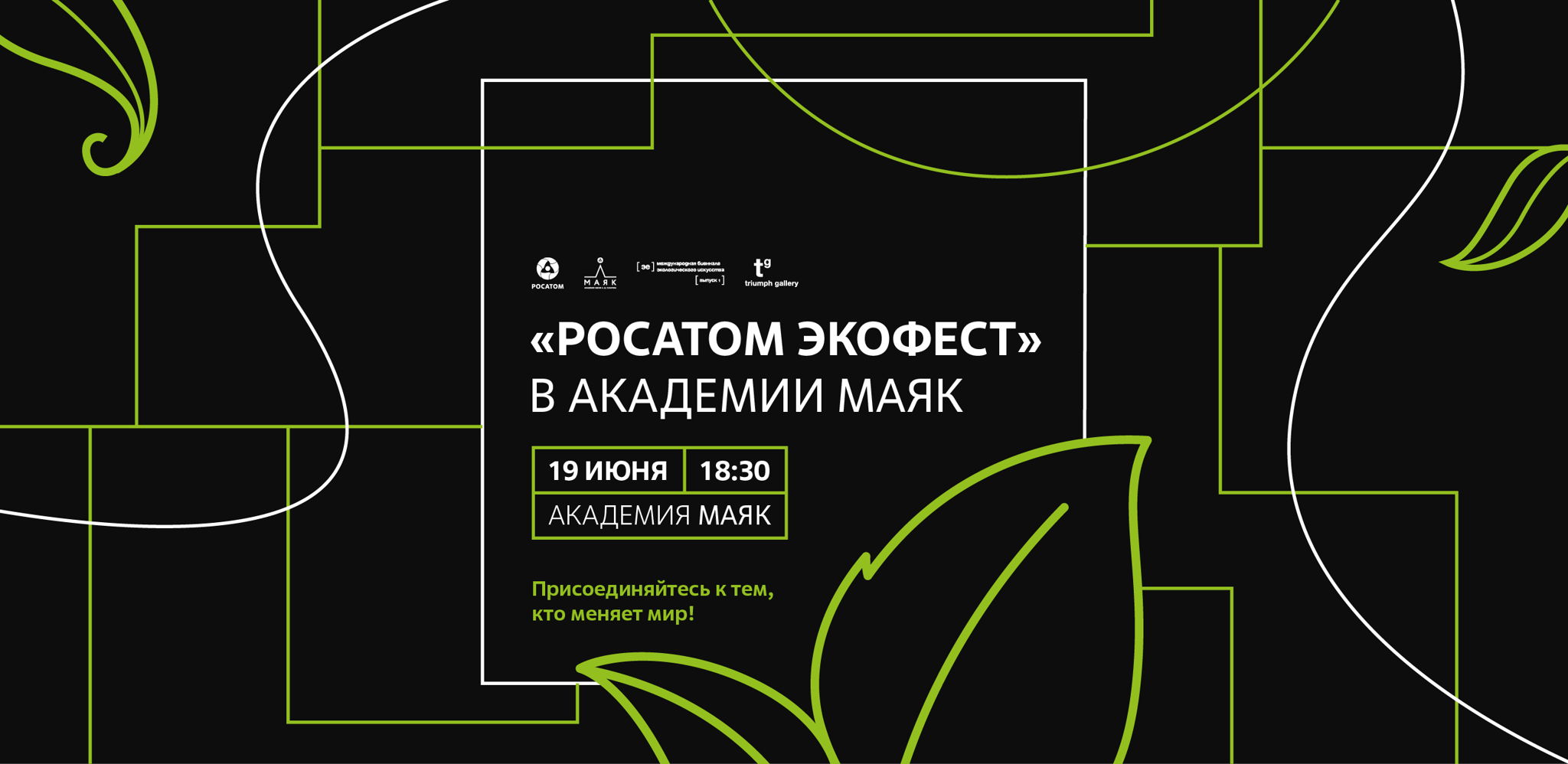 «Росатом Экофест» в Академии Маяк