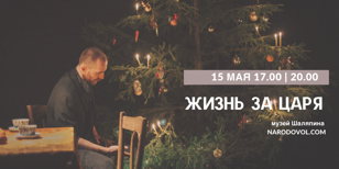 Спектакль "Жизнь за царя" 