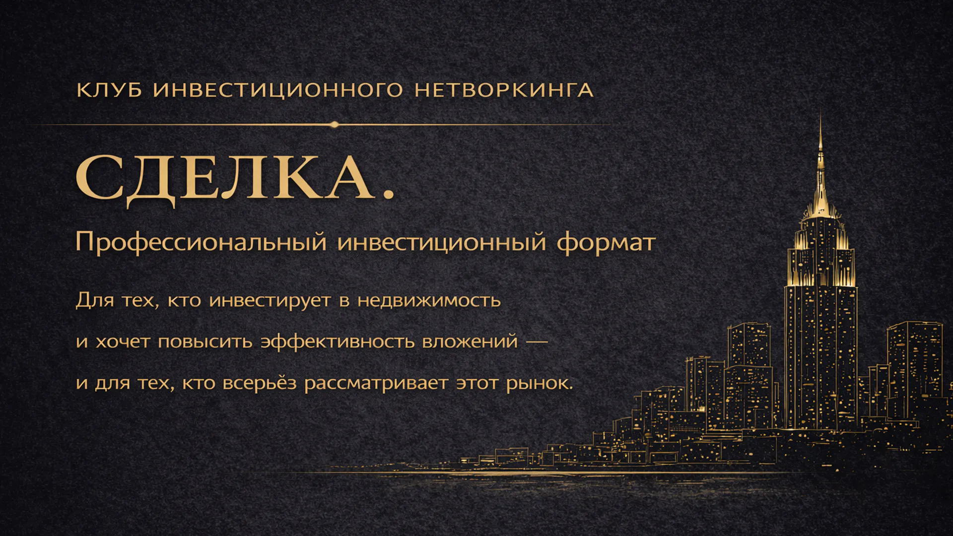 СДЕЛКА. Серия мини-конференций по инвестициям в недвижимость