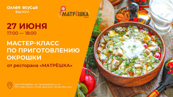 Мастер-класс по приготовлению окрошки от ресторана МАТРЕШКА