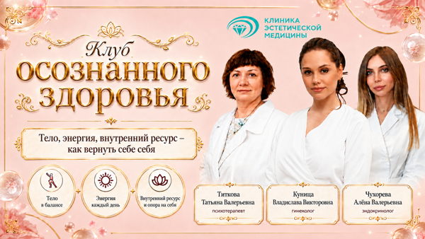 Большая Встреча Клуба осознанного здоровья КЭМ: «Тело, энергия, внутренний ресурс – как вернуть себе себя»