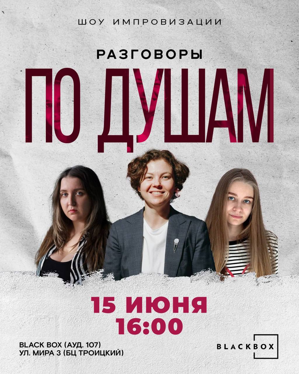 Шоу театральной импровизации "Разговоры по душам"