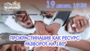 Прокрастинация как ресурс. Тренинг навыков