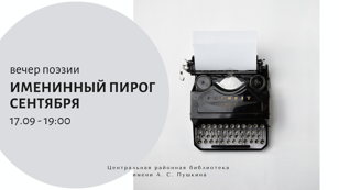 Вечер поэзии «Именинный пирог сентября»