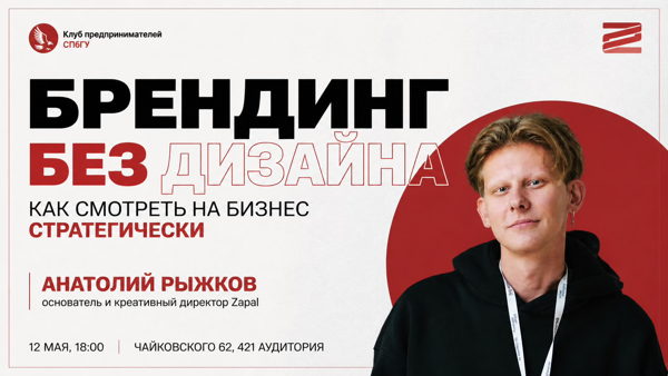 БРЕНДИНГ БЕЗ ДИЗАЙНА: OPEN TALK С АНАТОЛИЕМ РЫЖКОВЫМ