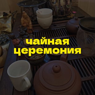 ЧАЙНАЯ ЦЕРЕМОНИЯ (+нетворкинг)