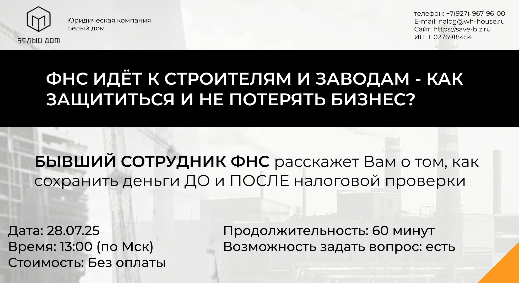 ФНС идёт к строителям и заводам — как защитить бизнес и не потерять активы?