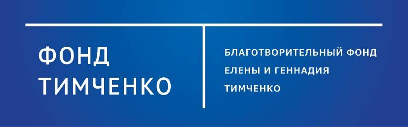 Фонд Елены и Геннадия Тимченко 