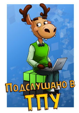 Подслушано в ТПУ